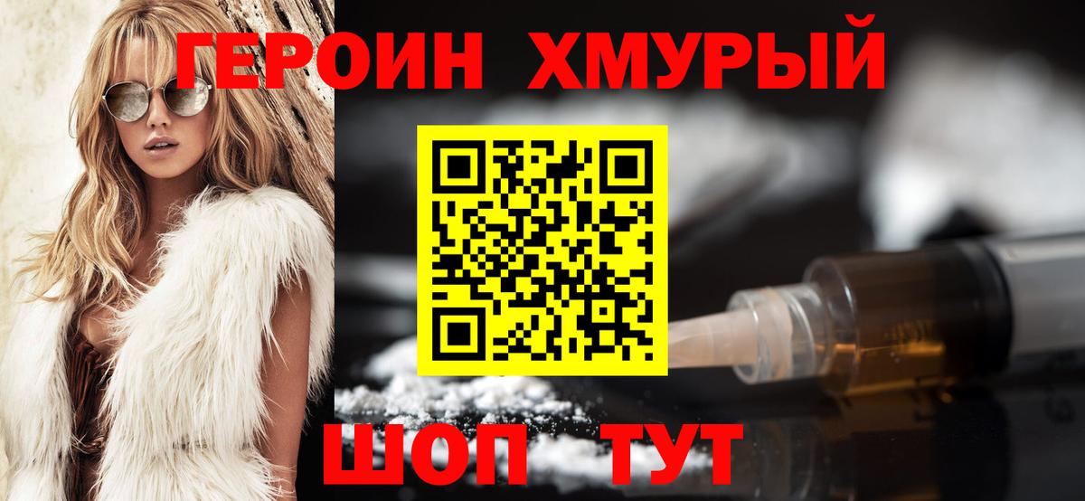 Героин хмурый  Вход с VPN  Людиново 